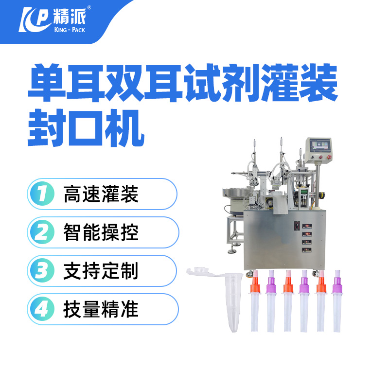 单耳双耳提取管灌装封口机