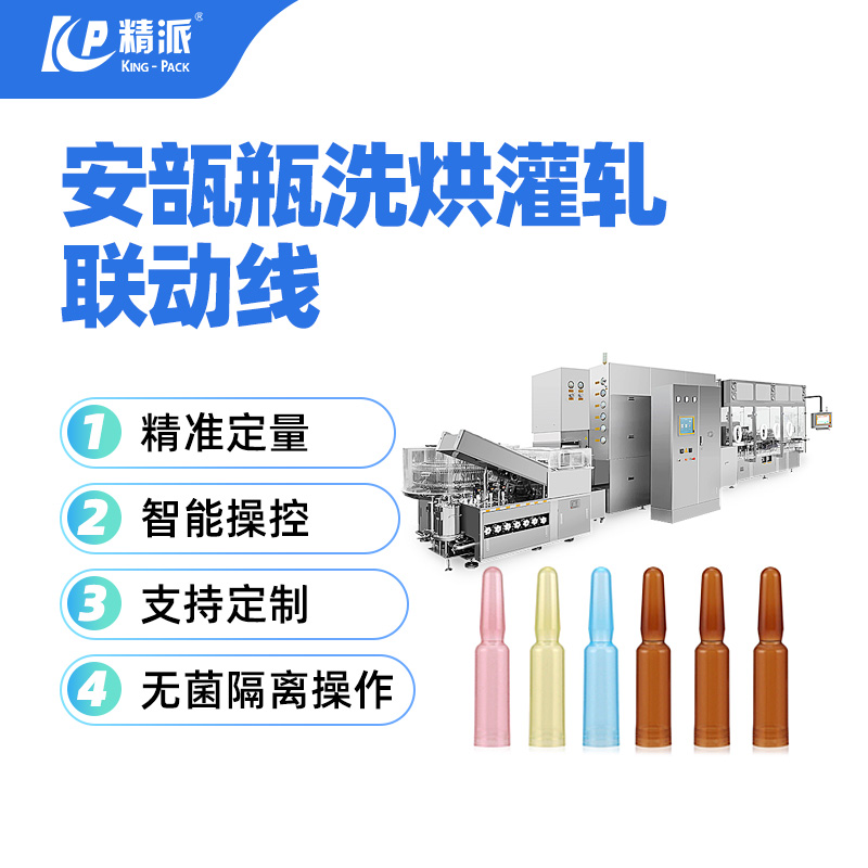 安瓿瓶洗烘灌封产线