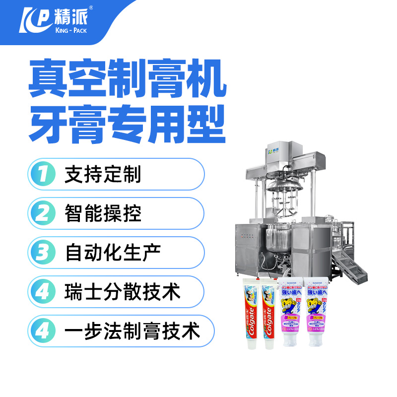 真空制膏机牙膏专用型