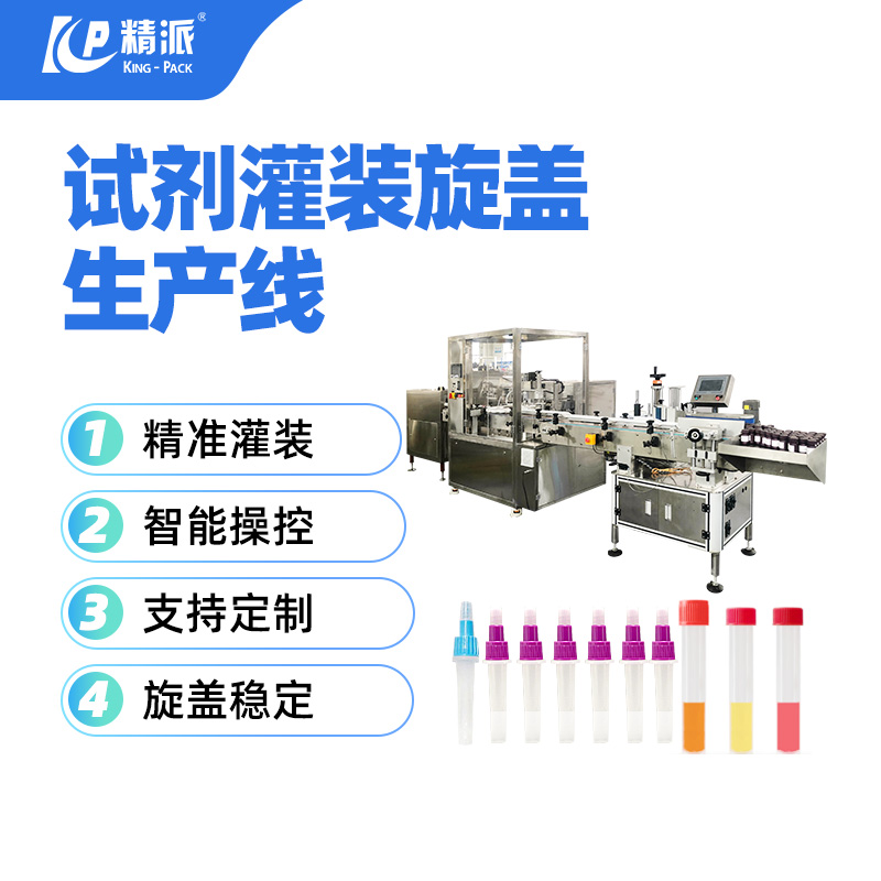 直线式试剂灌装旋盖生产线