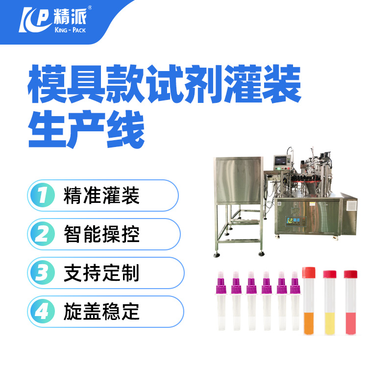 模具款试剂灌装旋盖生产线