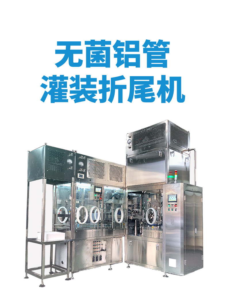无菌铝管灌装折尾机_01.jpg