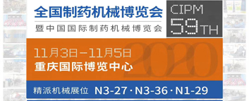 第59届全国制药机械暨中国国际制药机械博览会，精派在重庆站等您大驾光临！
